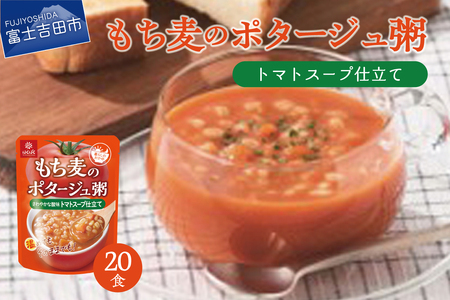 暮らしのおかゆ　もち麦のポタージュ粥トマトスープ仕立て 180g×20食