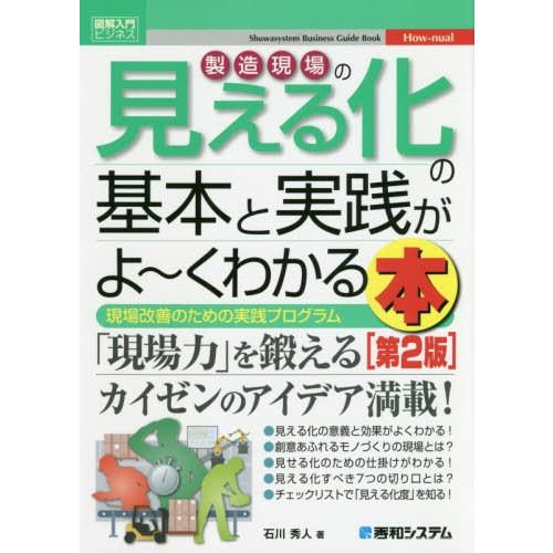 製造現場の見える化の基本と実践がよ~くわかる本 現場改善のための実践プログラム