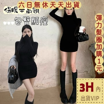 【臺灣現貨馬上出貨】隔日到貨 女裝 連身裙 連身短裙 洋裝 長袖包臀裙 半高領長袖 純欲風短裙 WT265【現貨24H】