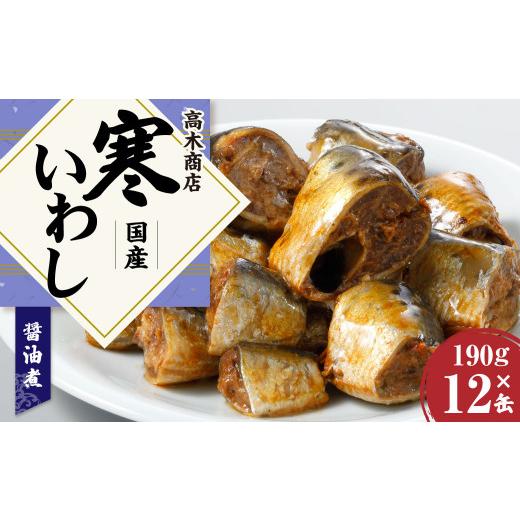 ふるさと納税 茨城県 神栖市 寒いわし 醤油煮 190g × 12缶 セット 鰯 イワシ いわし 魚 缶詰め 缶詰