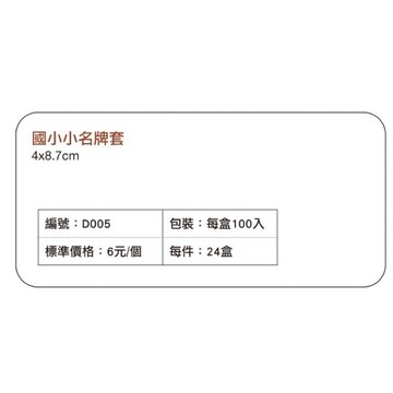 【阿翔小舖】國小名牌套（有別針） 4*8.7公分 3.8*8.3公分 100入