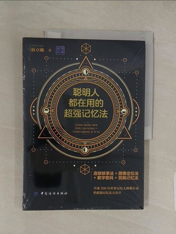 【書寶二手書T1／心理_ABR】聰明人都在用的超強記憶法_簡體_蔣卓鎯