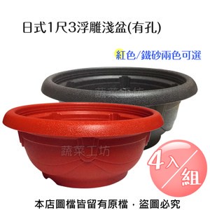 日式1尺3浮雕淺盆(有孔.外銷日本款) 紅色/鐵砂兩色可選- 4入/組鐵砂色