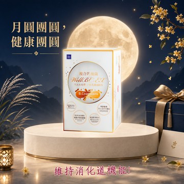 【Wellness】WellBC-EX複合乳酸菌(顆粒) 60包/盒(🎁贈-WellBC複合乳酸菌2入) 消化順暢 中秋節