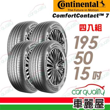 【Continental馬牌】輪胎馬牌 CC7-1955015吋 _四入組(車麗屋)