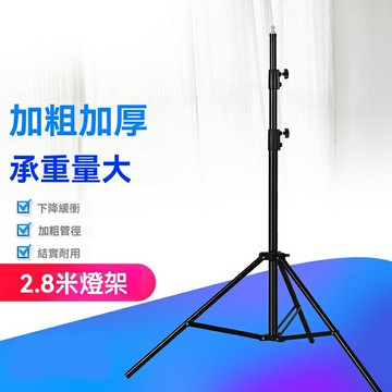 【2.8米全金屬】影室燈架 攝影燈架 柔光箱支架 影棚三腳架 鋁合金材質 承重穩固 升降可調 專業攝影工作室適用