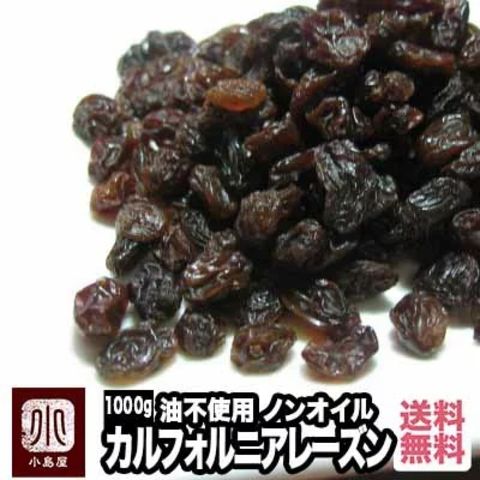 上野アメ横 ドライフルーツ専門店 小島屋 レーズン カリフォルニアレーズン 1kg ノンオイル 干しぶどう 砂糖不使用 送料無料 dryfruits