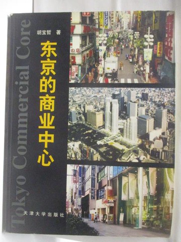 【書寶二手書T4／設計_VOR】東京的商業中心_簡體