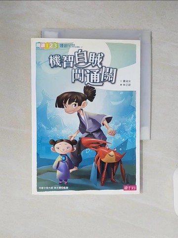 【書寶二手書T2／兒童文學_XXM】機智白賊闖通關_嚴淑女