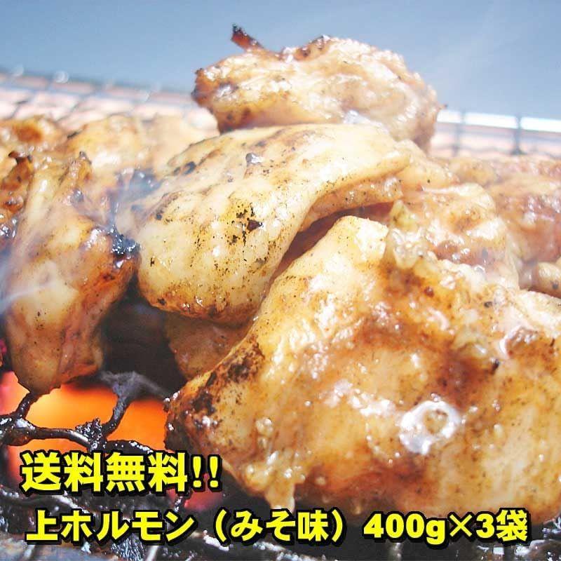 上ホルモン（みそ味）400g×3袋入り 激旨 超新鮮 当店自慢の自家製味噌だれ使用