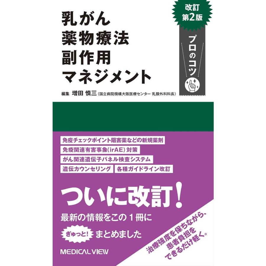 乳がん薬物療法 副作用マネジメント プロのコツ 改訂第2版