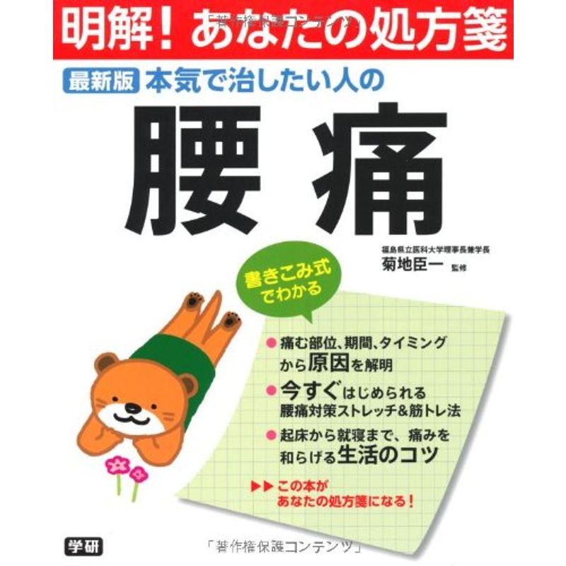 最新版 本気で治したい人の腰痛 (明解あなたの処方箋)