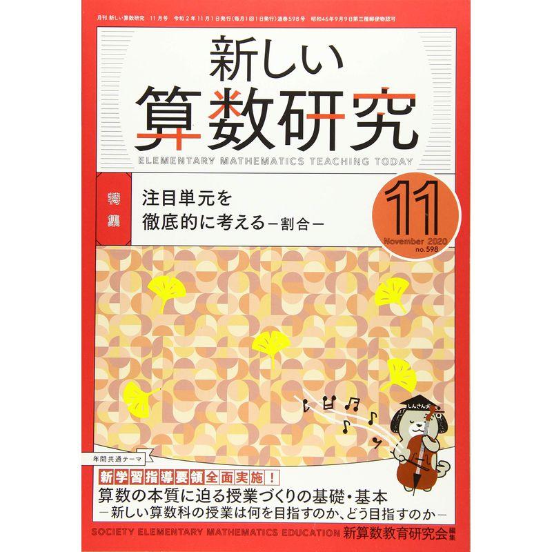 新しい算数研究 2020年 11 月号 雑誌