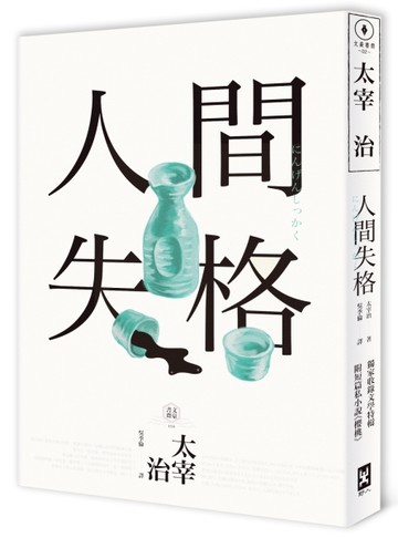 人間失格（四版）：獨家收錄【太宰治的三個女人】彩頁專欄及【生前最後發表私小[二手書_良好]