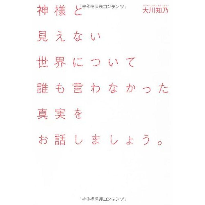 神様と見えない世界について誰も言わなかった真実をお話しましょう。