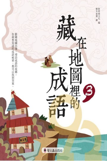 螢火蟲國小藏在地圖裡的成語(3)