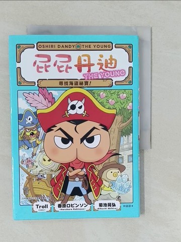 【書寶二手書T1／兒童文學_YXL】屁屁丹迪02：尋找海盜祕寶！_菊池晃弘