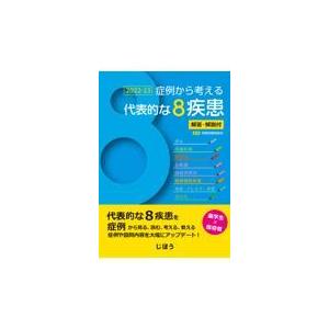 症例から考える代表的な８疾患解答・解説付 ２０２２ー２３ 京都府薬剤師会