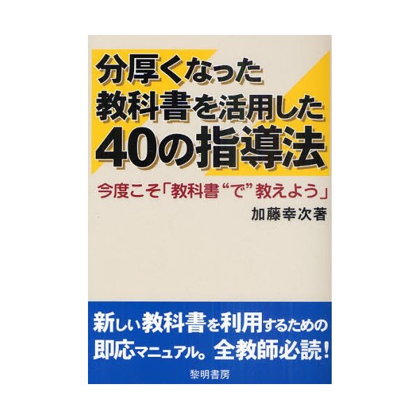 分厚くなった教科書を活用した40の指導法 今度こそ 教科書 で 教えよう