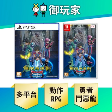 【御玩家】NS Switch PS5 無限神速斬 勇者鬥惡龍 達伊的大冒險 中文一般版 現貨