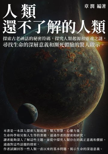 【電子書】人類還不了解的人類：探索古老神話的秘密符碼，探究人類起源和靈魂之謎，尋找生命的深層意義和瀕死體驗的驚人啟示。