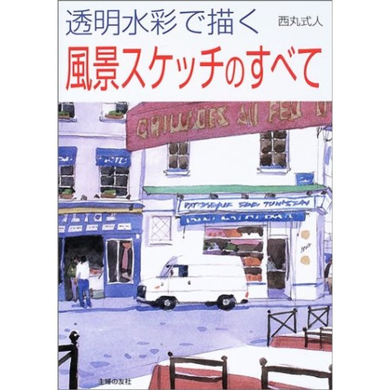 透明水彩で描く風景スケッチのすべて