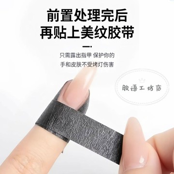 💗台灣出貨💗美甲黑色美紋膠帶物理遮光防黑實用指甲工具不透光照燈不黑手大卷