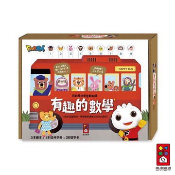【風車圖書】有趣的數學翻翻書(上車吧！幸福巴士到站了！/歡迎光臨！小貓洗衣店！/五隻小魚的探險旅程)