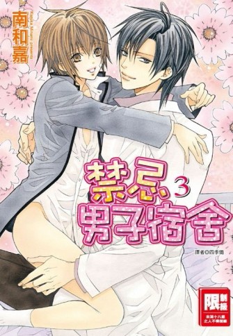 禁忌男子宿舍（3）[二手書_良好]