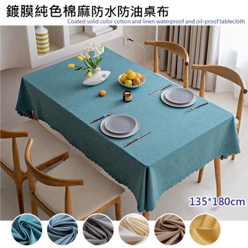 【傢飾美 】純色棉麻防水防油桌布 135x180cm