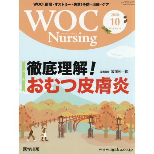 [本 雑誌] WOC Nursing  8-10 医学出版