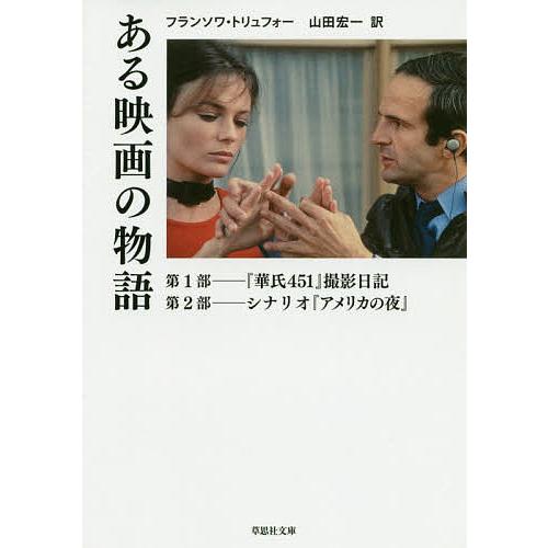 ある映画の物語 フランソワ・トリュフォー 山田宏一