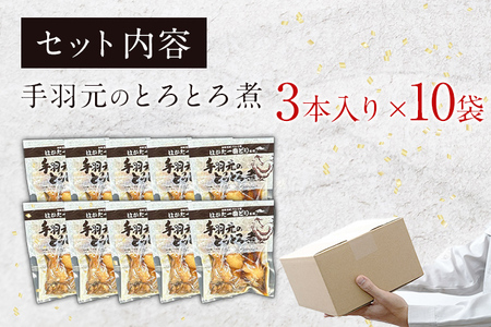 はかた一番どり手羽元のとろとろ煮1袋3本入り×10袋 はかた一番どり 手羽元 お取り寄せグルメ お取り寄せ 福岡 お土産 九州 ご当地グルメ 福岡土産 取り寄せ 福岡県 食品