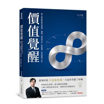 價值覺醒：股人阿勳的進化思維，破解「便宜不漲」的真相，告別賣飛人生