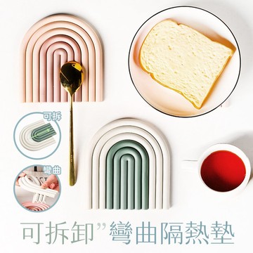 【台灣現貨】〈大利屋〉可拆卸彎曲隔熱墊北歐雙色 餐墊 餐桌墊 防燙鍋墊 茶杯墊 墊杯 隔熱餐墊  廚房餐桌墊  隔熱墊