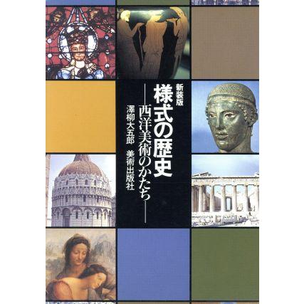 様式の歴史 西洋美術のかたち／沢柳大五郎(著者)