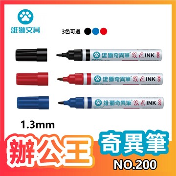 【辦公王】｜現貨供應｜NO.200雄獅油性速乾奇異筆