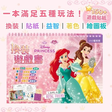 【花兒朵朵】迪士尼公主 換裝遊戲書 150+遊戲貼紙 12個換裝場景 益智遊戲 著色畫 魔法繪圖板 正版授權
