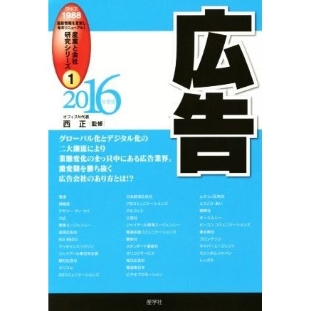 広告(２０１６年度版) 産業と会社研究シリーズ１／西正