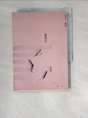 【書寶二手書T1／短篇_WVS】密密語_簡媜