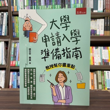 <全新>五南出版 大學用書【大學申請入學準備指南：教授幫你畫重點(徐立中、魯真)】(2025年1月1版)(ZI42)