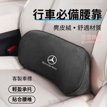 【大量庫存 適用於 客製車標】升級麂皮絨 汽車腰靠 精準支撐尾骨腰部 汽車靠腰墊 車用靠枕 車用靠墊 護腰靠墊 腰靠墊