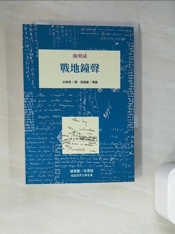【書寶二手書T9／翻譯小說_WQB】戰地鐘聲_海明威