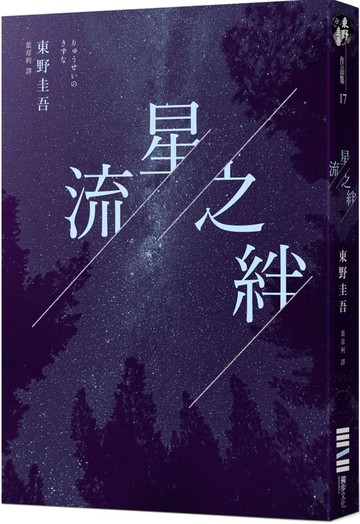 流星之絆（經典回歸版）【城邦讀書花園】