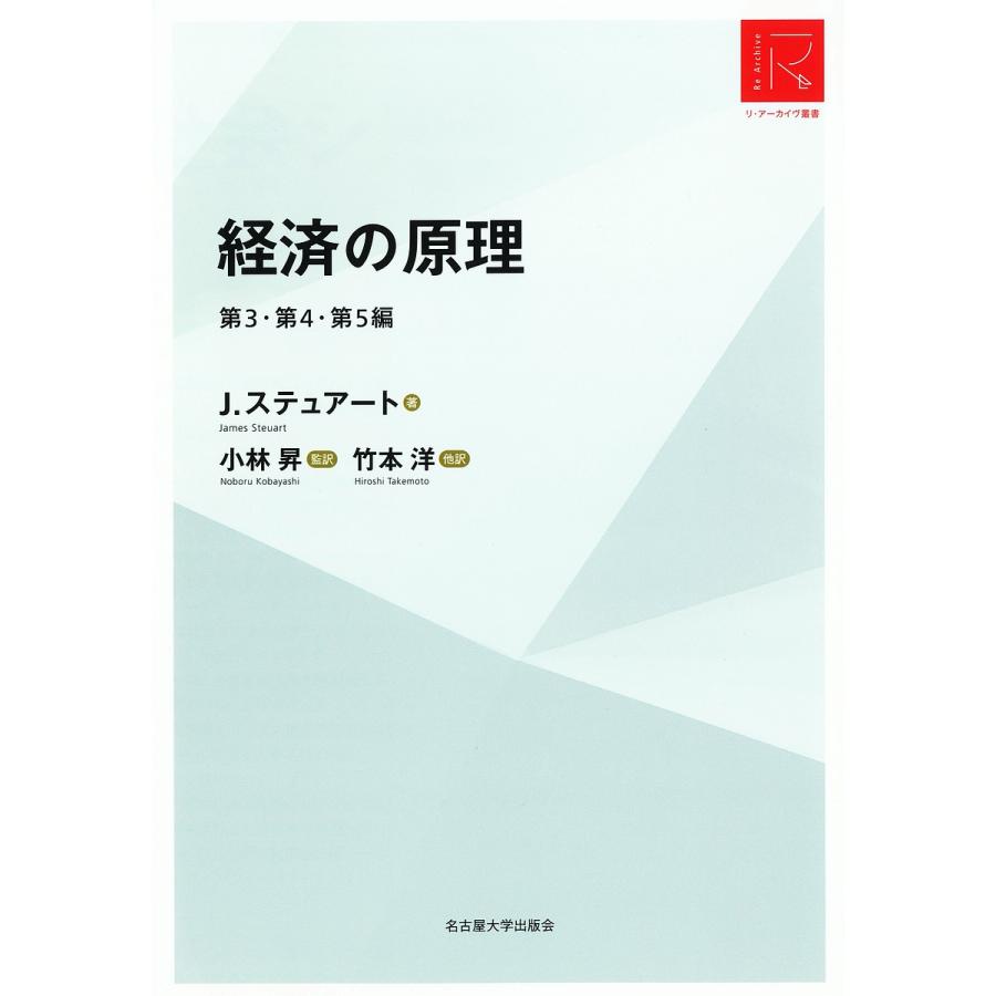 経済の原理 第3・第4・第5編 RA版 J.ステュアート 小林昇 竹本洋