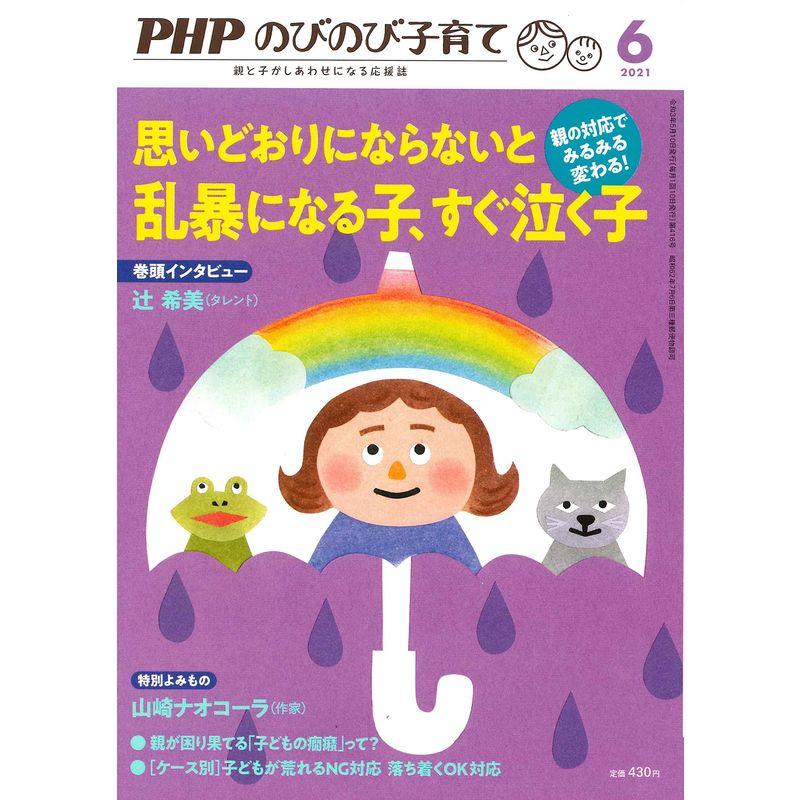 PHPのびのび子育て2021年6月号 思いどおりにならないと 乱暴になる子、すぐ泣く子