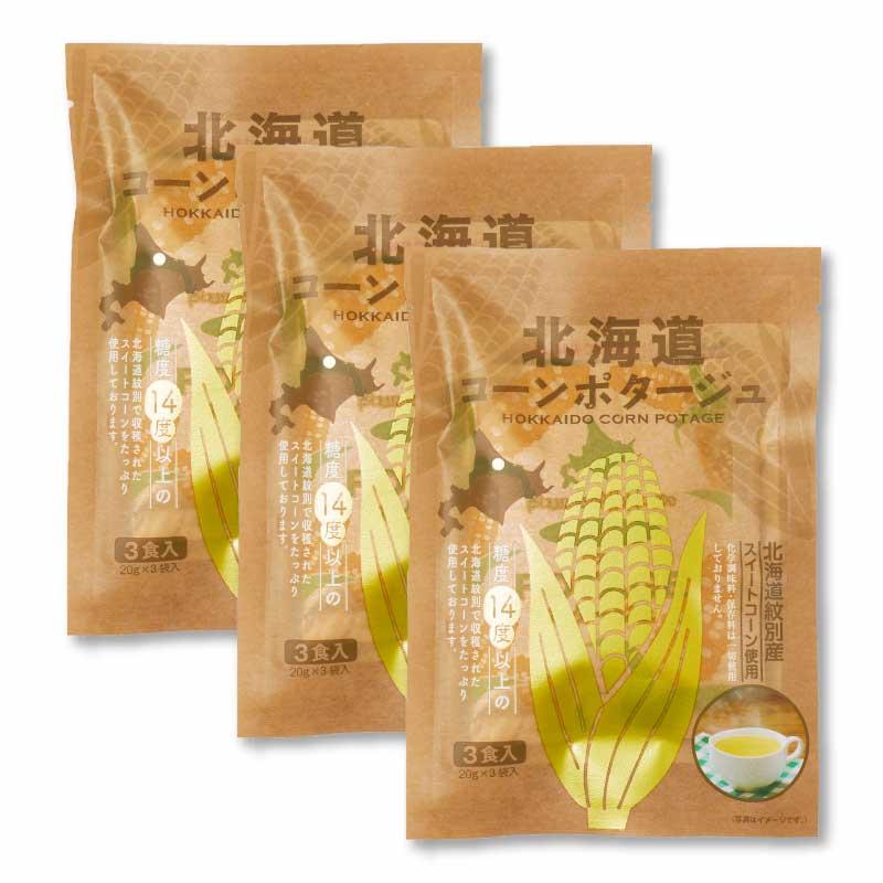 北海道ダイニングキッチン 北海道 コーンポタージュ (20g×3食入)×3袋セット 送料込 メール便 スープ ギフト 即席パウダー お歳暮 御歳暮 クリスマス