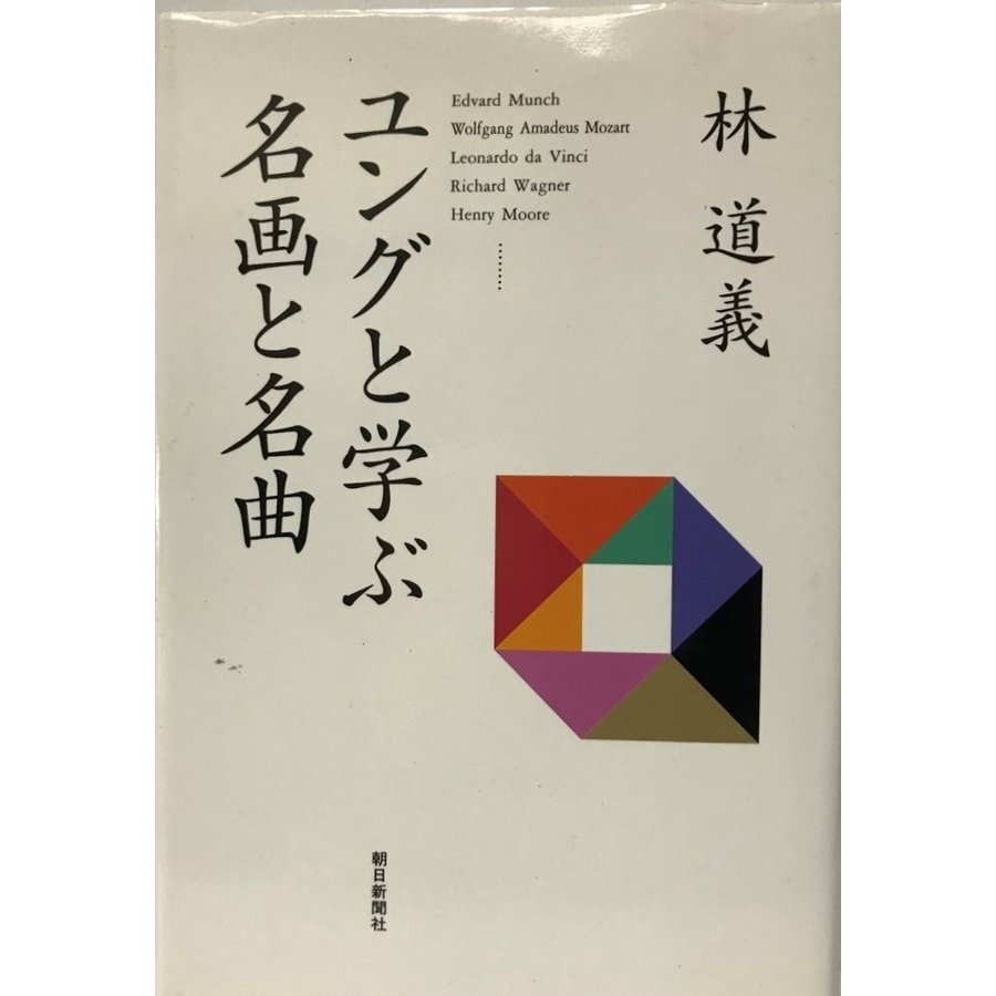 ユングと学ぶ名画と名曲