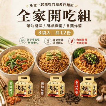 全家開吃組- 蔥油開洋/胡椒麻醬/香菇炸醬各一袋 (12份入/3袋)