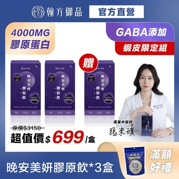 買2送1《翰方御品》晚安美妍膠原飲(7入)*3盒 膠原蛋白 GABA 美容覺